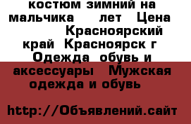 костюм зимний на мальчика 9-11лет › Цена ­ 1 500 - Красноярский край, Красноярск г. Одежда, обувь и аксессуары » Мужская одежда и обувь   
